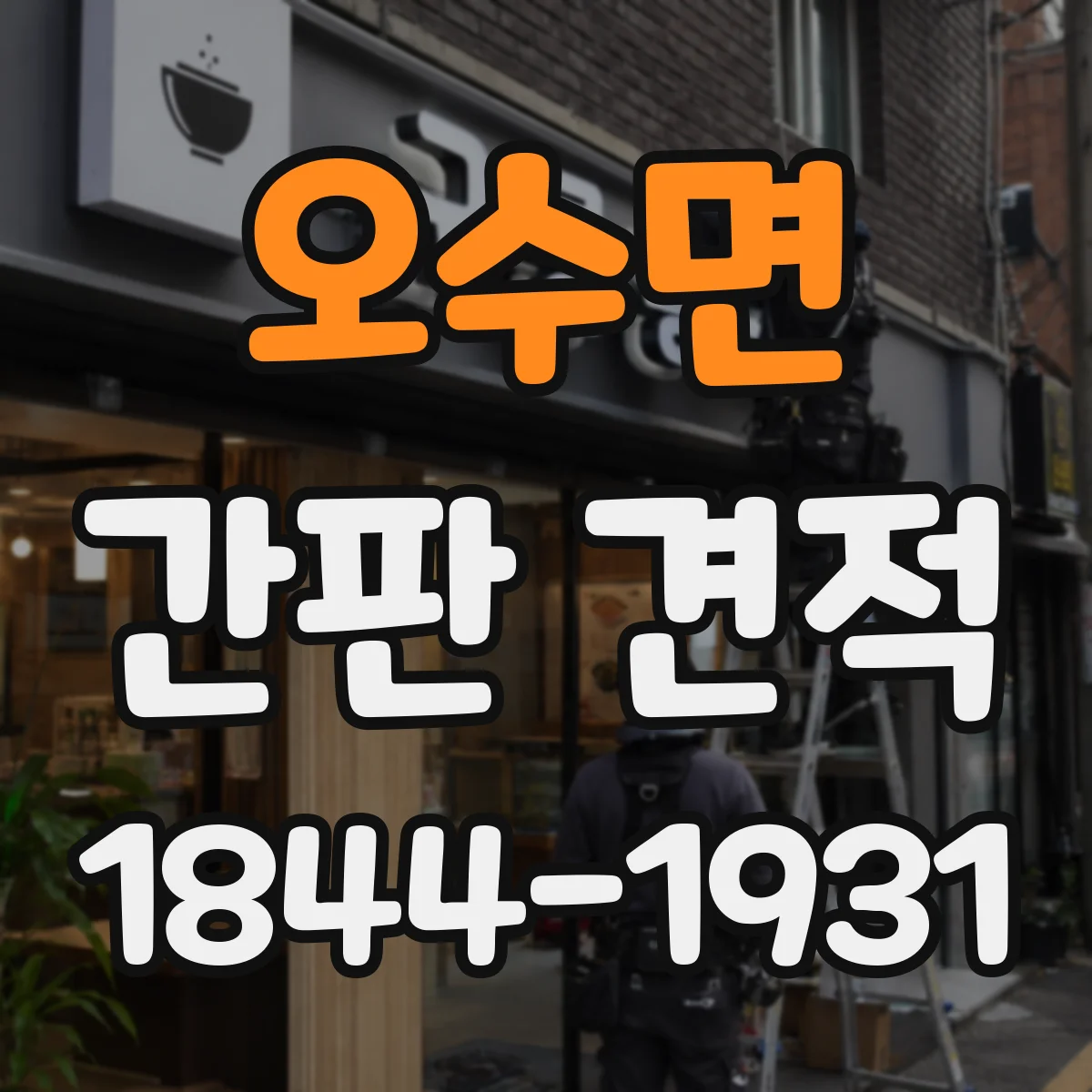 오수면 간판 견적