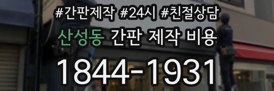 산성동 간판 제작 비용