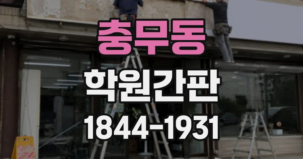 충무동 학원간판
