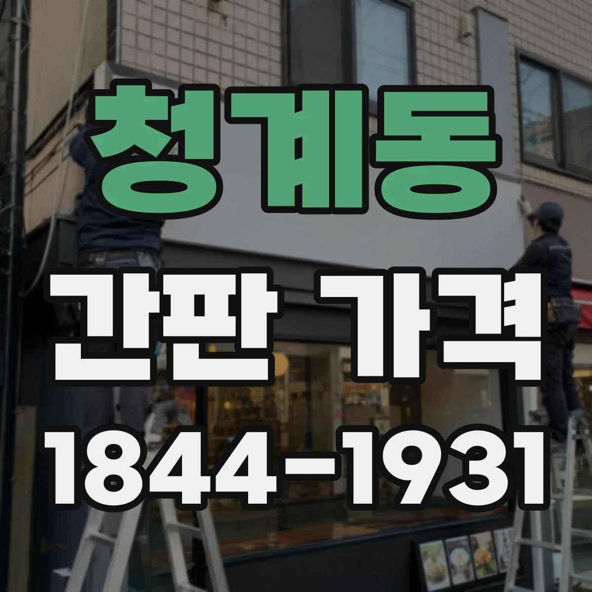 청계동 간판 가격