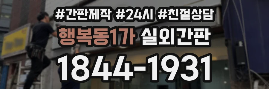 행복동1가 실외간판 상담 전화 1844-1931