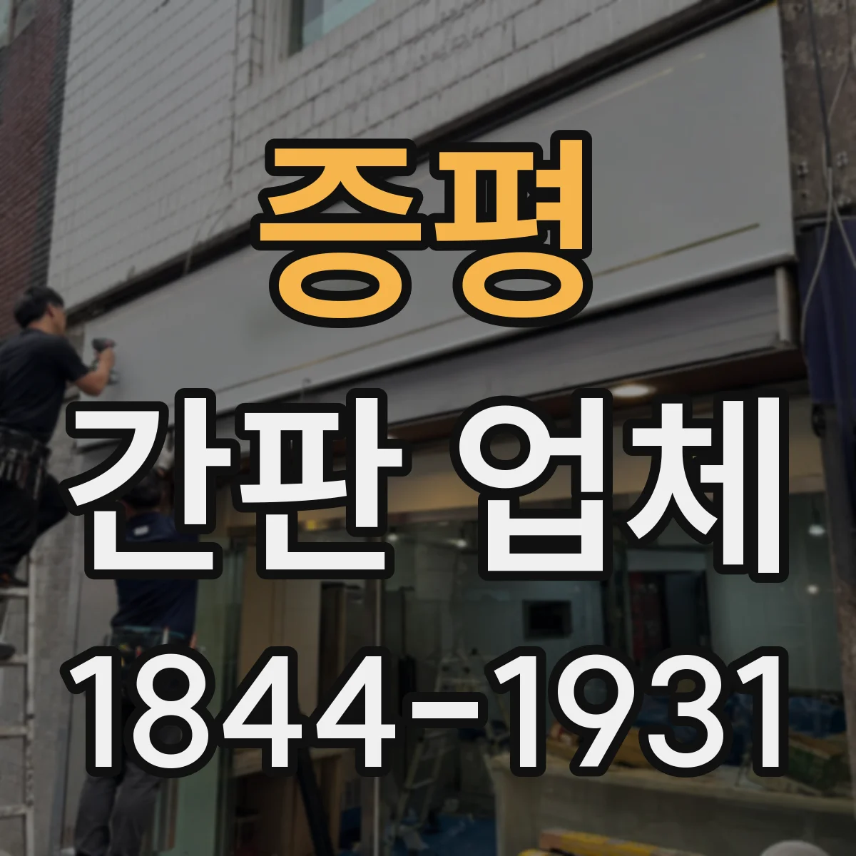 증평 간판 업체 상가 간판 설치 높이부터 위험요소 점검까지