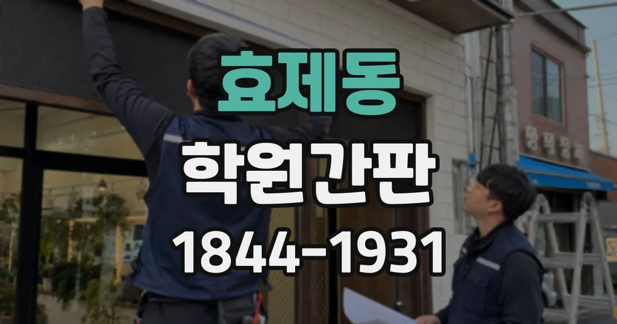 효제동 학원간판