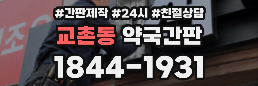 교촌동 약국간판 상담 전화 1844-1931