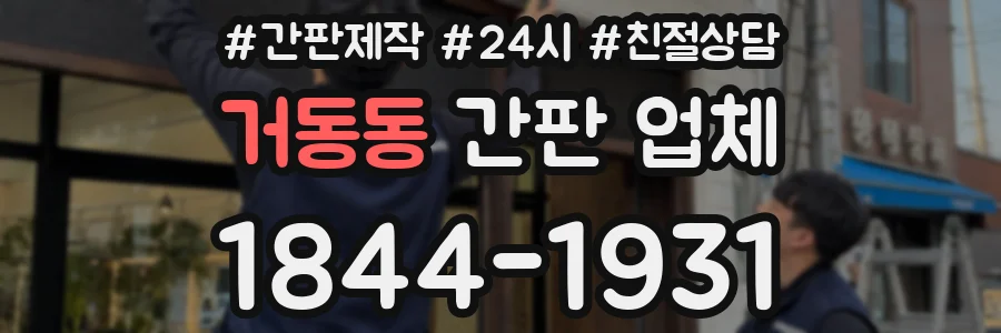 거동동 간판 업체