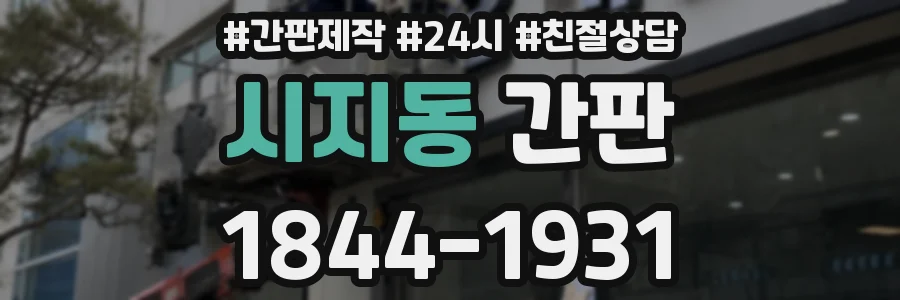 시지동 간판