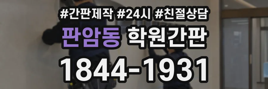 판암동 학원간판 상담 전화 1844-1931