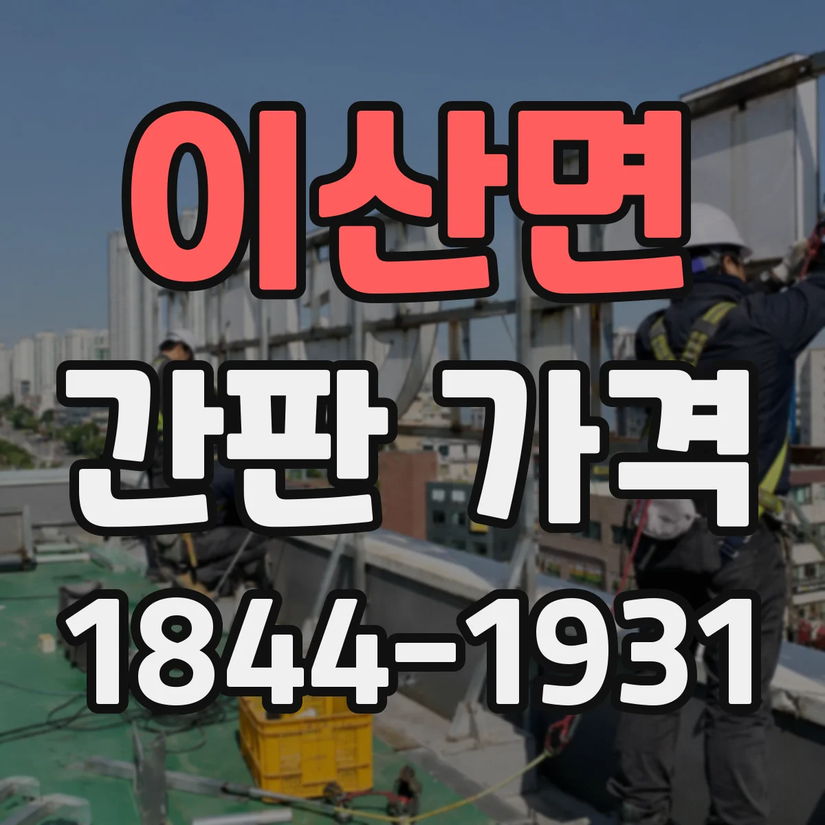 이산면 간판 가격