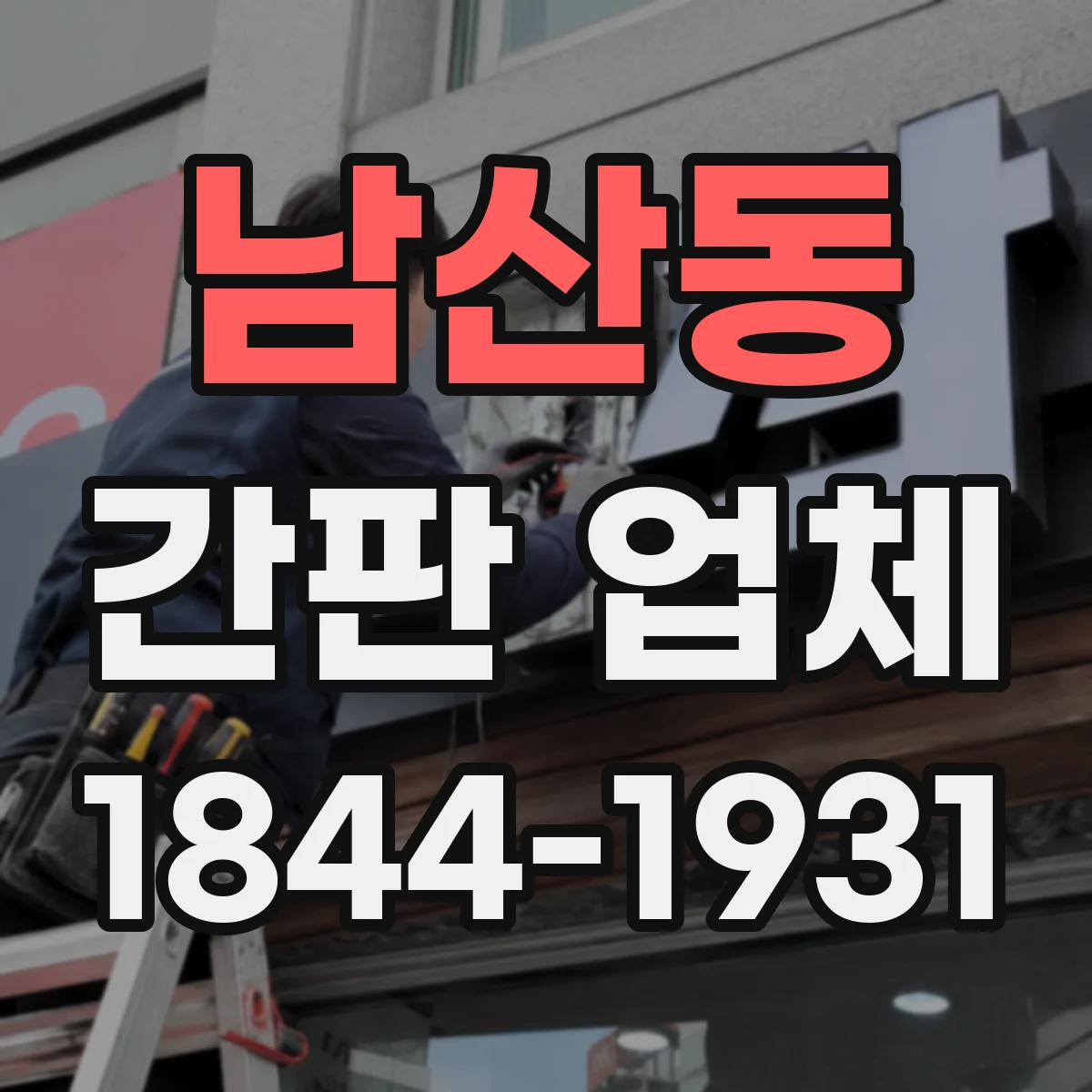 남산동 간판 업체