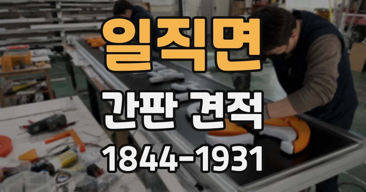 일직면 간판 견적