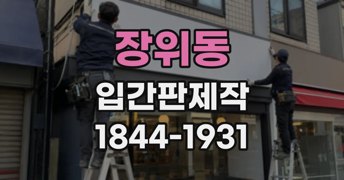 장위동 입간판제작