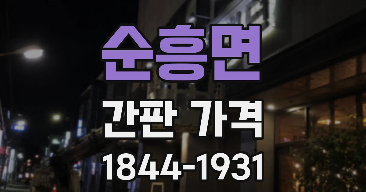 순흥면 간판 가격