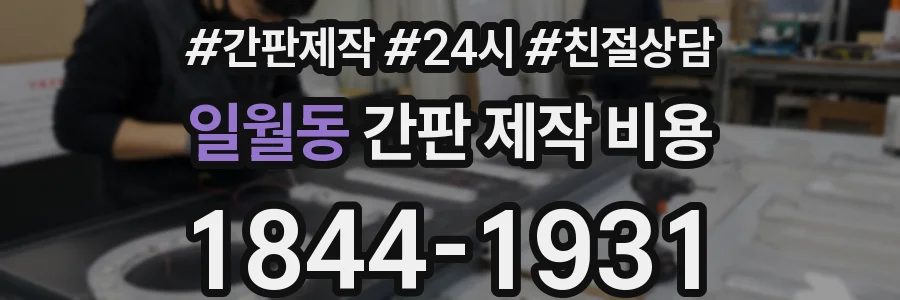 일월동 간판 제작 비용