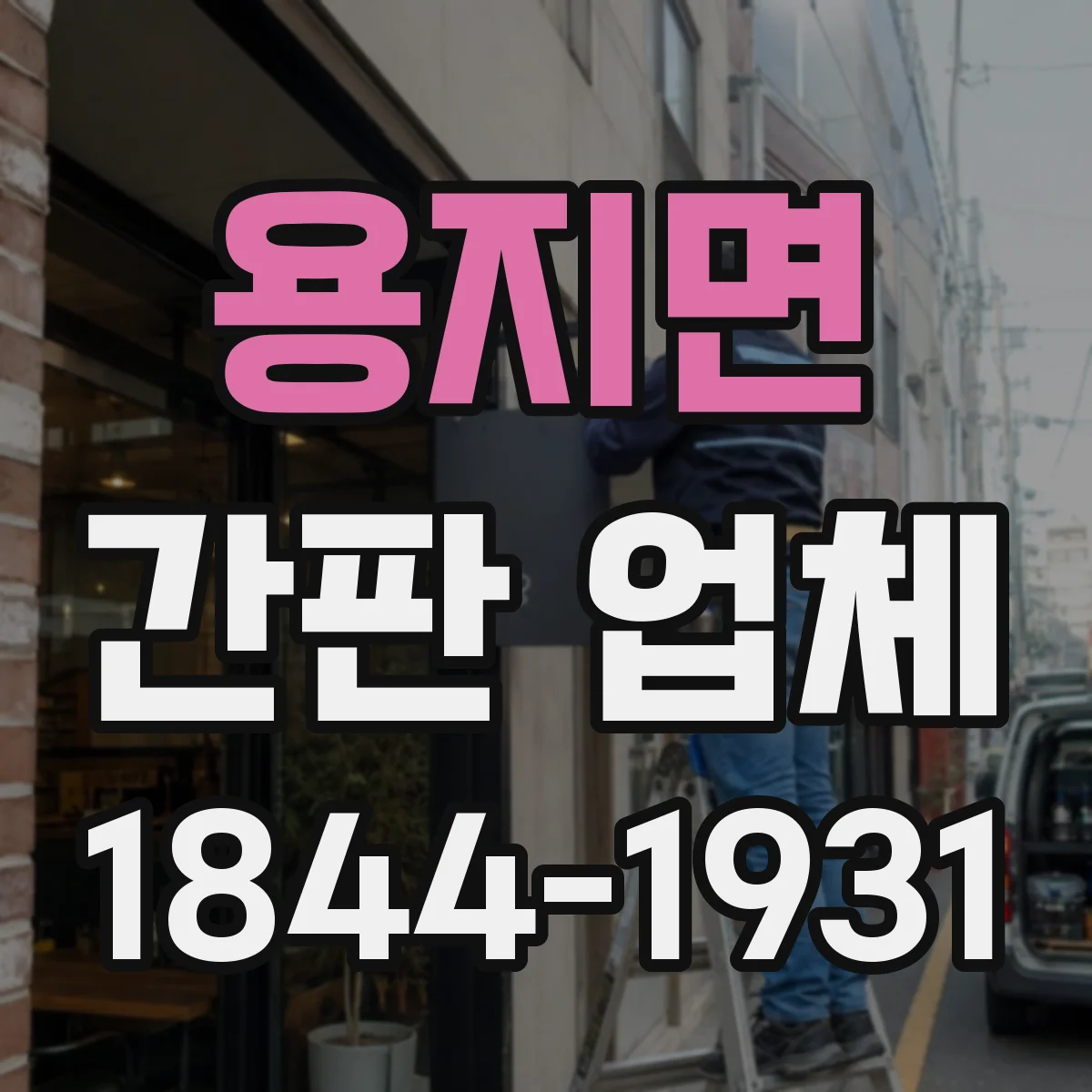 용지면 간판 업체