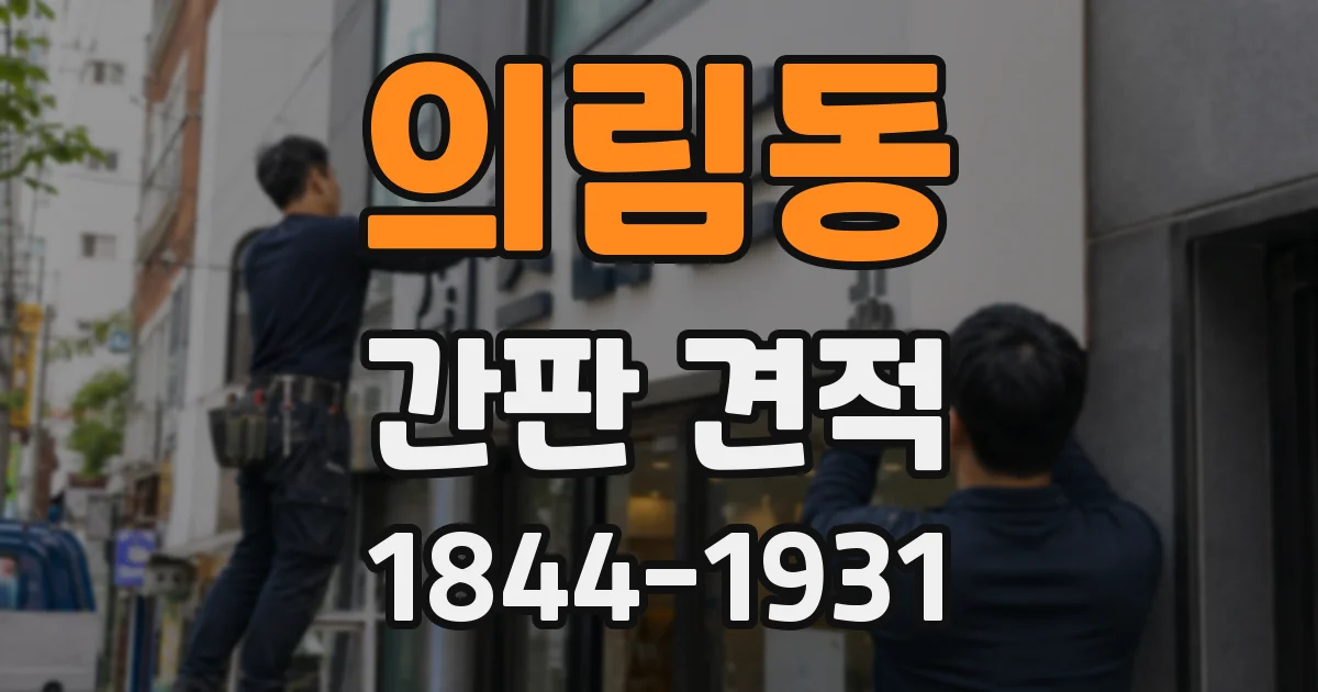 의림동 간판 견적