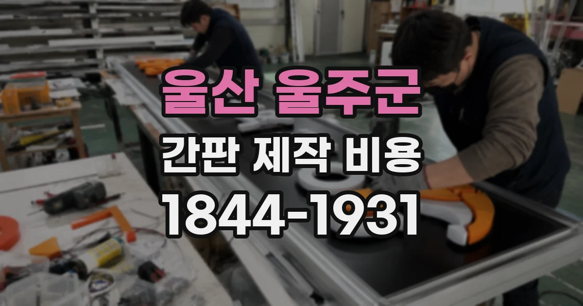 울산 울주군 간판 제작 비용