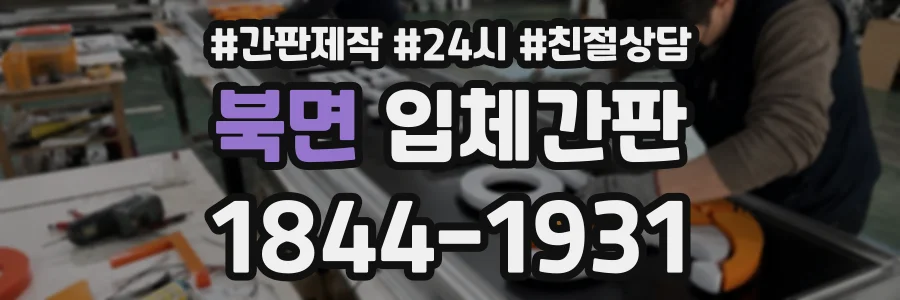 북면 입체간판 상담 전화 1844-1931