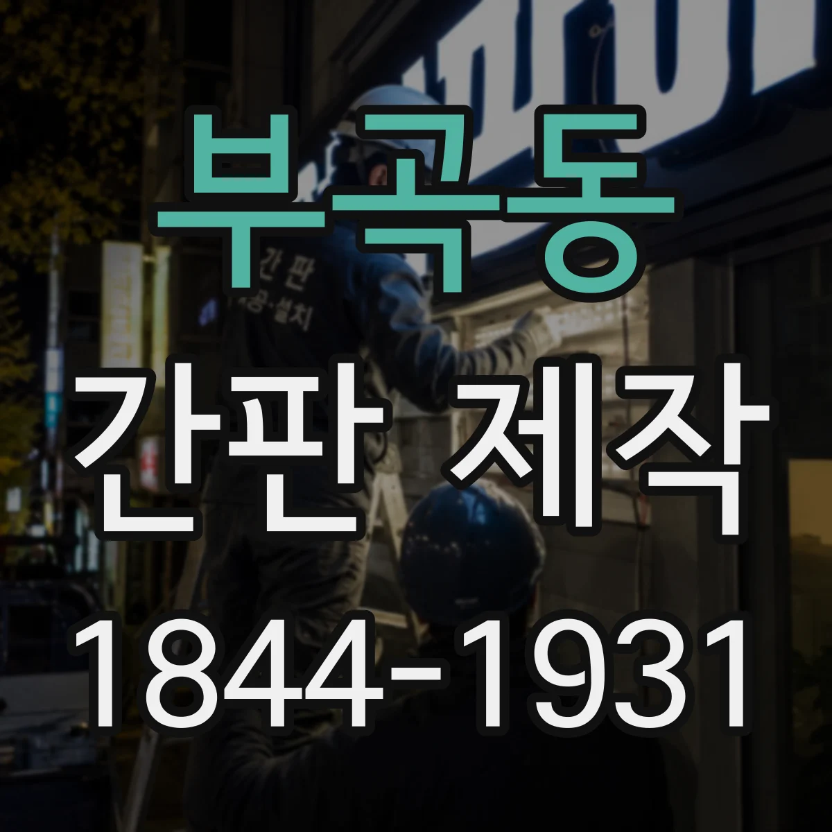 부곡동 간판 제작