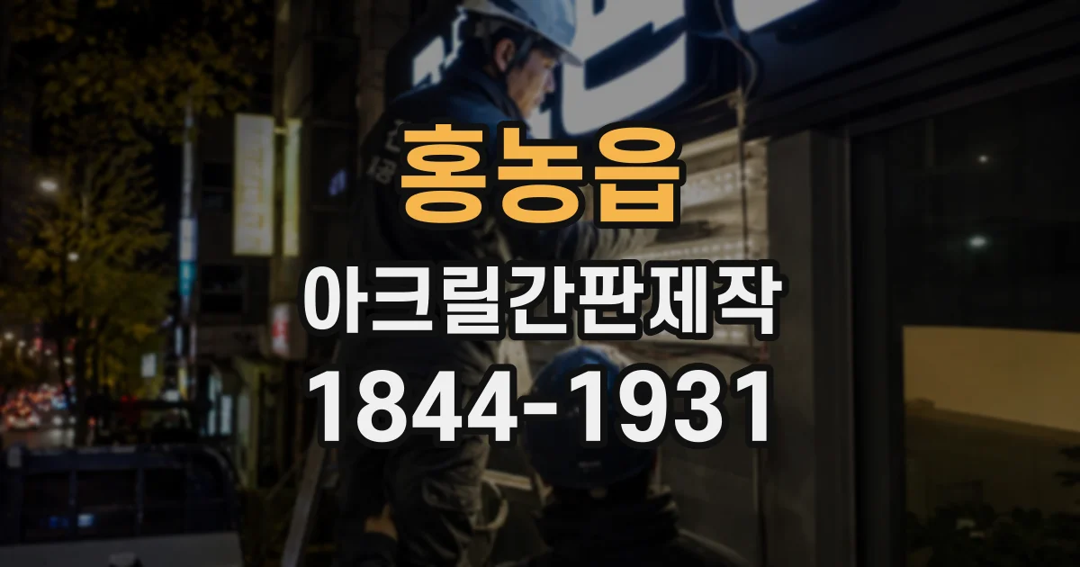홍농읍 아크릴간판제작