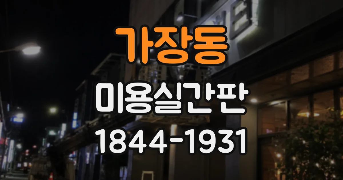 가장동 미용실간판