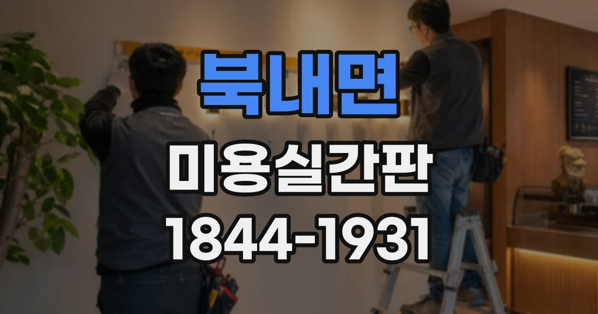 북내면 미용실간판