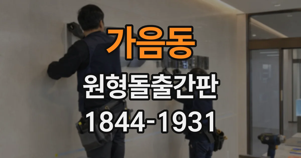 가음동 원형돌출간판