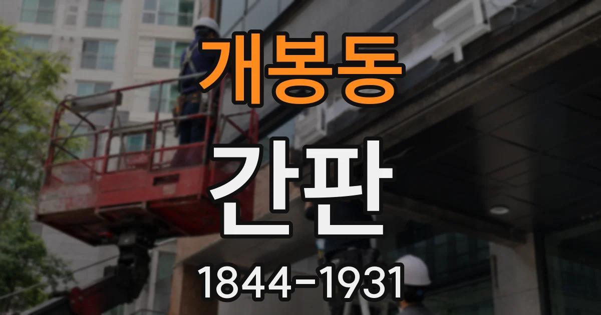 개봉동 간판