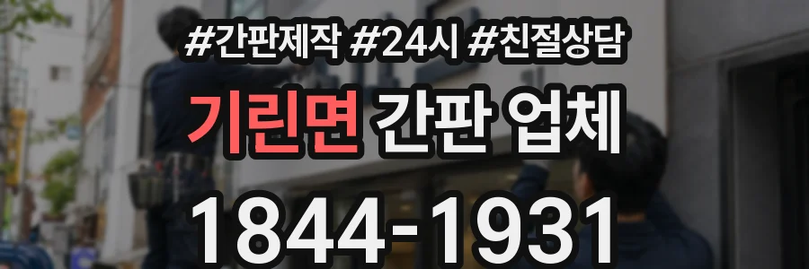 기린면 간판 업체