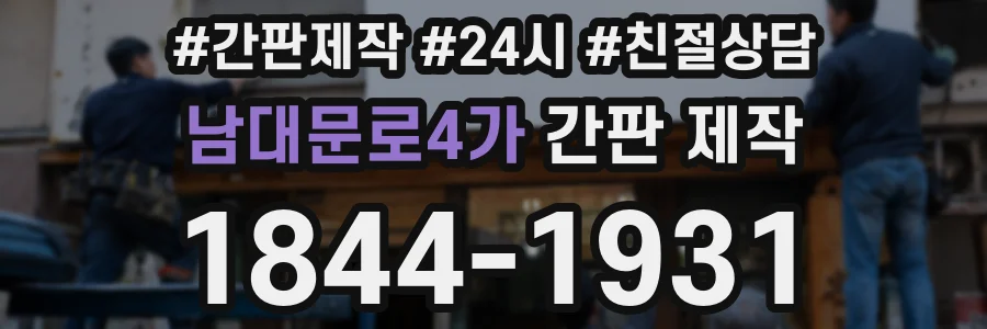 남대문로4가 간판 제작