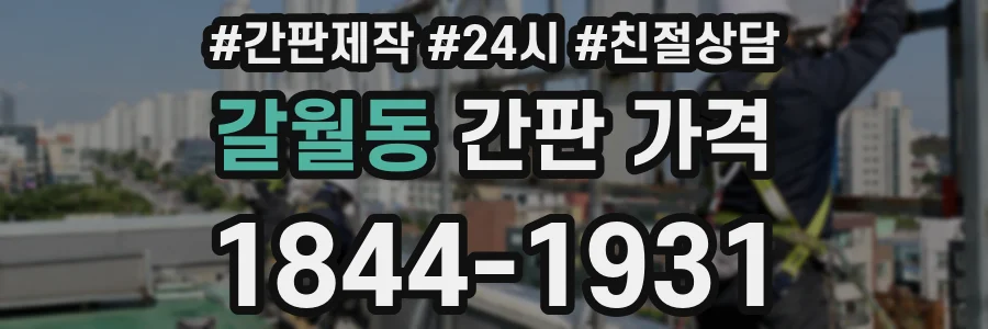 갈월동 간판 가격