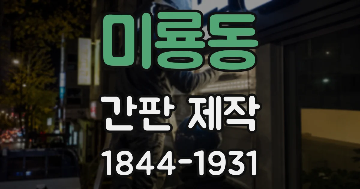 미룡동 간판 제작