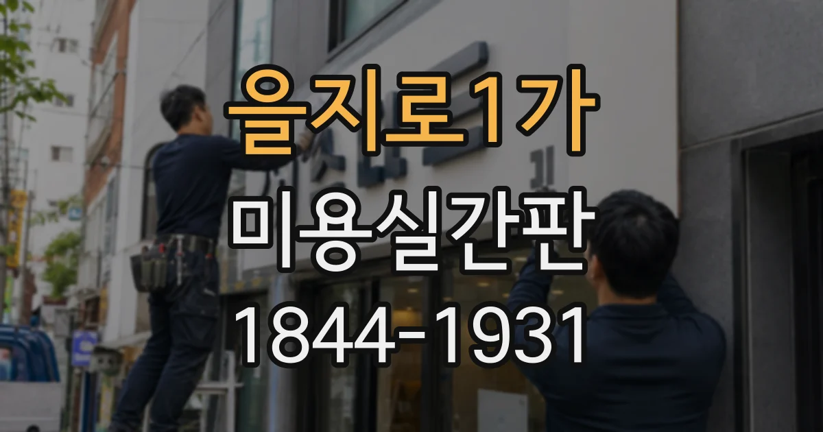 을지로1가 미용실간판 기존 매장 분위기를 바꾸는 리뉴얼 아이디어