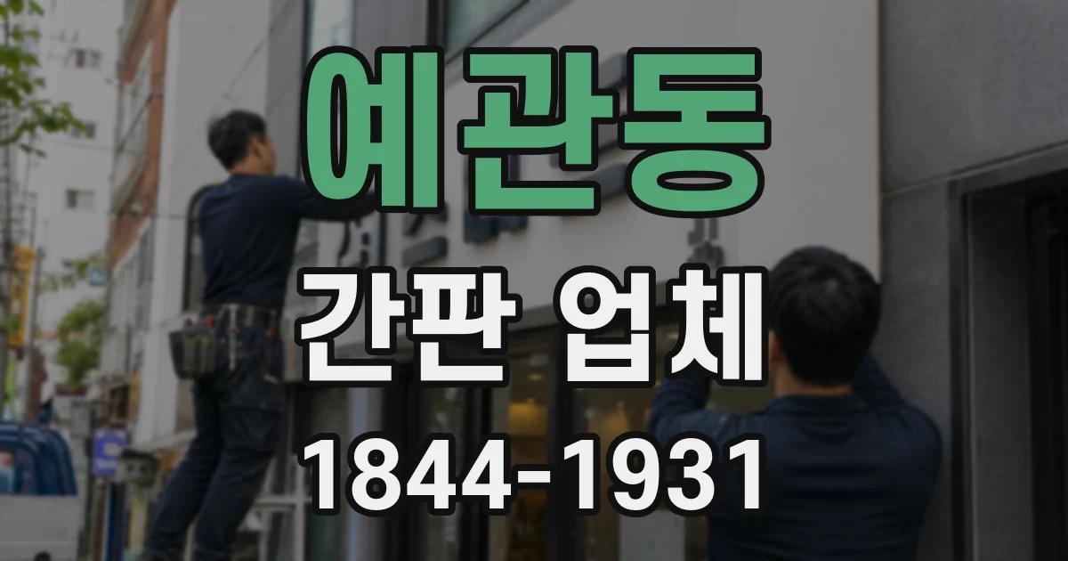 예관동 간판 업체