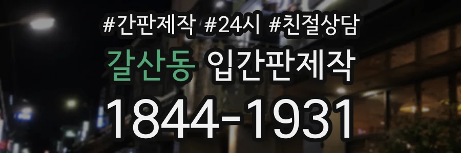갈산동 입간판제작 상담 전화 1844-1931