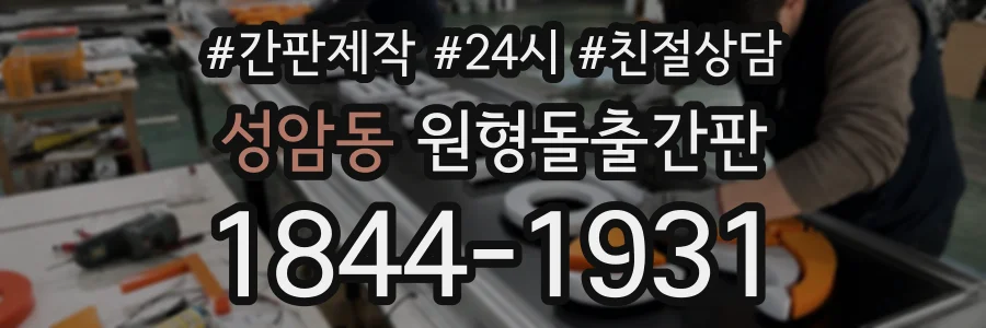 성암동 원형돌출간판 상담 전화 1844-1931