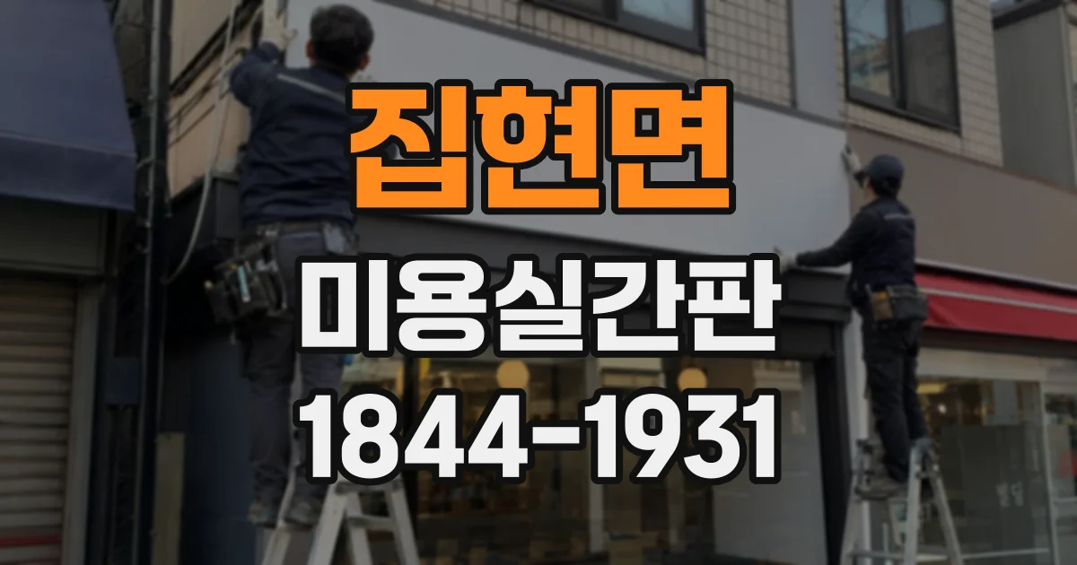 집현면 미용실간판
