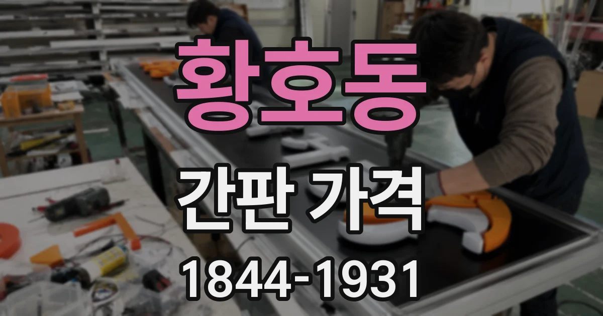 황호동 간판 가격