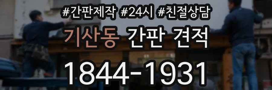 기산동 간판 견적