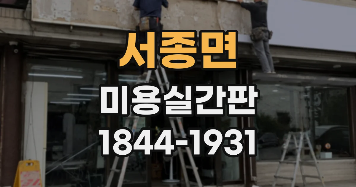 서종면 미용실간판