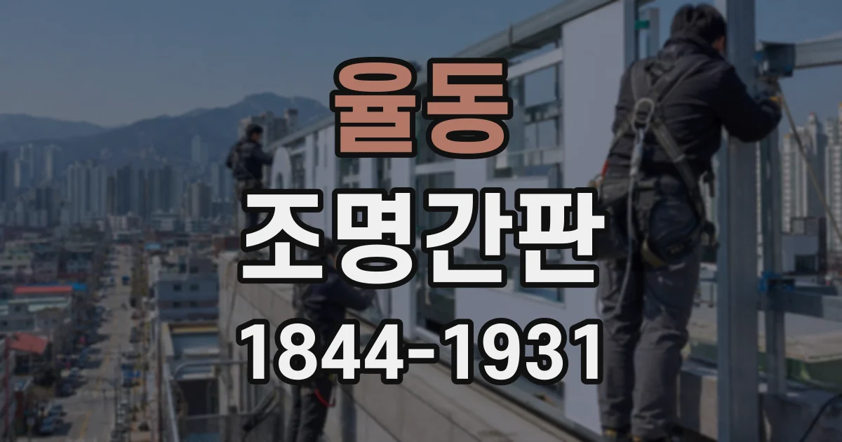 율동 조명간판