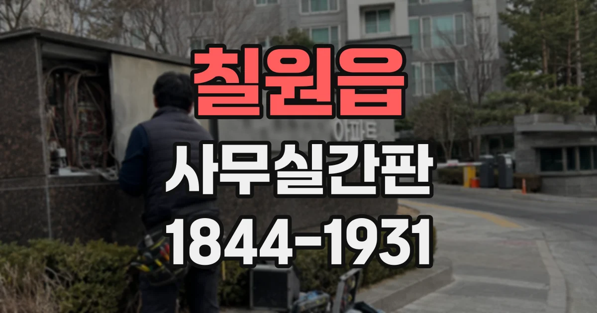 칠원읍 사무실간판