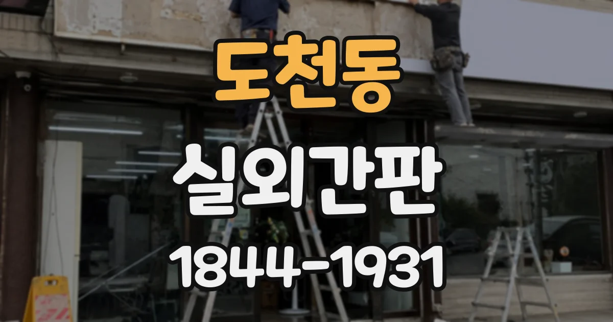 도천동 실외간판