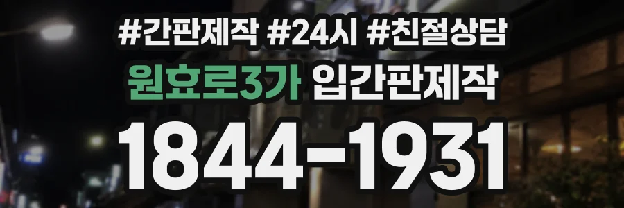 원효로3가 입간판제작 상담 전화 1844-1931