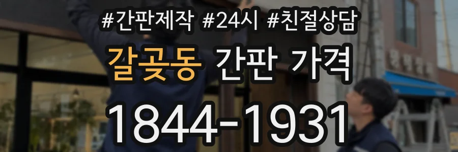 갈곶동 간판 가격