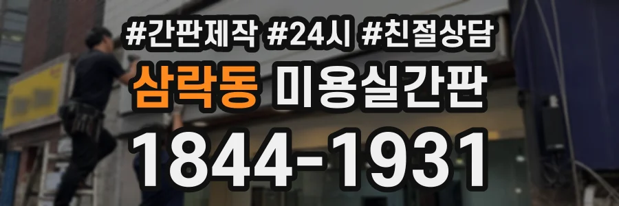 삼락동 미용실간판 상담 전화 1844-1931