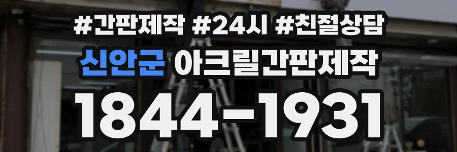 신안군 아크릴간판제작 상담 전화 1844-1931