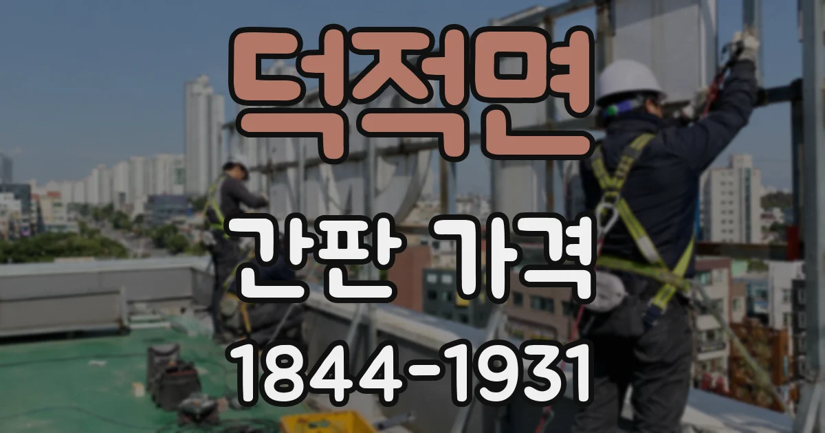 덕적면 간판 가격
