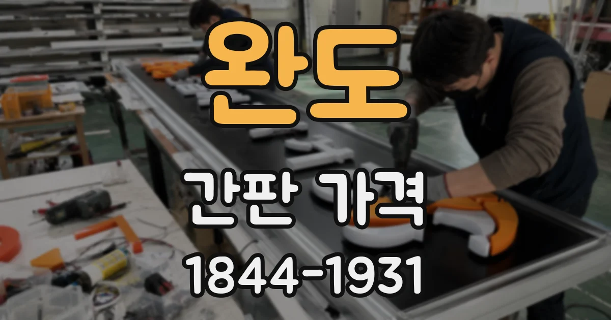 완도 간판 가격