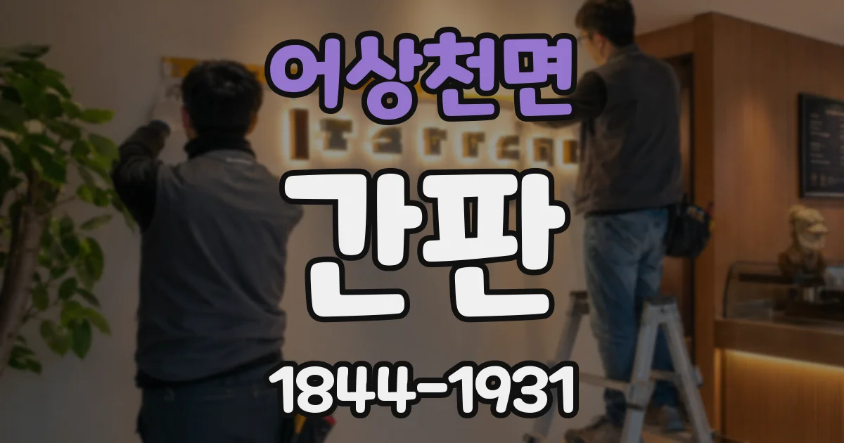 어상천면 간판
