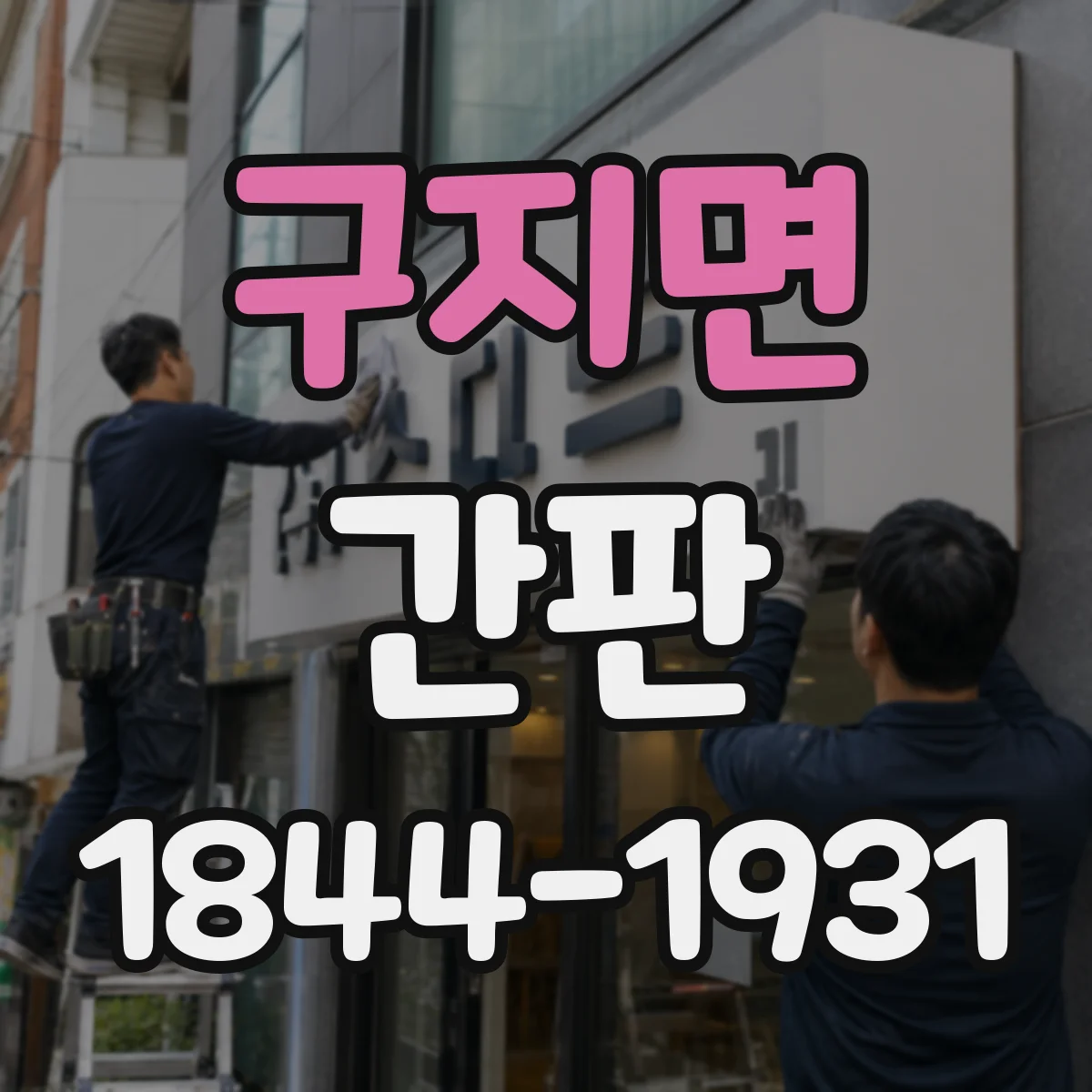 구지면 간판